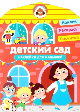 Наклейки для малышей. Детский сад фото книги