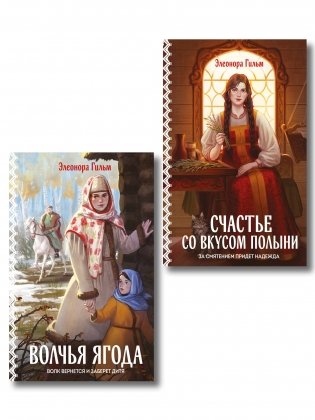 Женская сага. Комплект из 2-х книг: Волчья ягода + Счастье со вкусом полыни фото книги