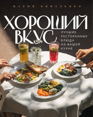 Хороший вкус. Лучшие ресторанные блюда на вашей кухне фото книги