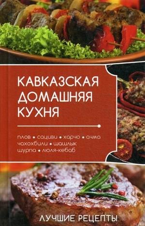 Кавказская домашняя кухня фото книги