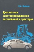 Диагностика электрооборудования автомобилей и тракторов. Учебное пособие фото книги