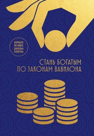 Стань богатым по законам Вавилона. Воркубк по книге Джорджа Клейсона фото книги