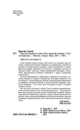Русская Америка. Слава и боль русской истории фото книги 5