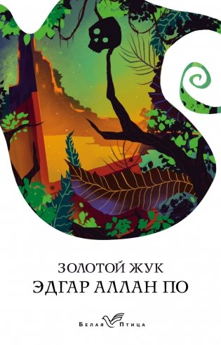 Золотой жук фото книги