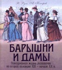 Барышни и дамы. Повседневная жизнь москвичек в середине XIX - начале XX века фото книги