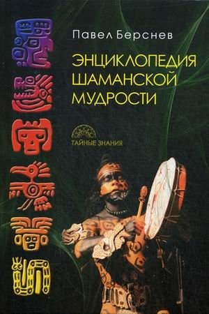 Энциклопедия шаманской мудрости фото книги