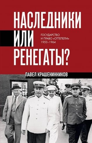 Наследники или ренегаты. Государство и право "оттепели" 1953-1964 фото книги