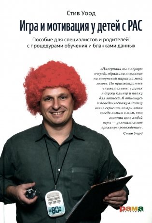 Игра и мотивация у детей с РАС. Пособие для специалистов и родителей с процедурами обучения и бланками данных фото книги