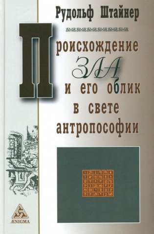 Происхождение зла и его облик в свете антропософии фото книги