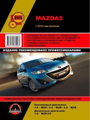 Mazda 5 с 2010 год. С бензиновыми и дизельными двигателями. Ремонт. Эксплуатация фото книги