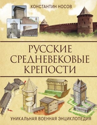 Русские средневековые крепости фото книги