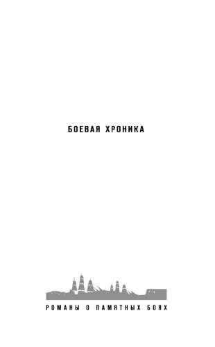 Севастополь в огне. Корабль и крест фото книги 2