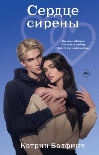 Сердце сирены фото книги