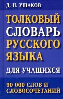 Толковый словарь русского языка для учащихся. 90 000 слов и словосочетаний фото книги