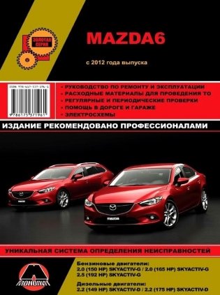 Mazda 6 с 2012 года. С бензиновыми и дизельными двигателями. Ремонт. Эксплуатация фото книги