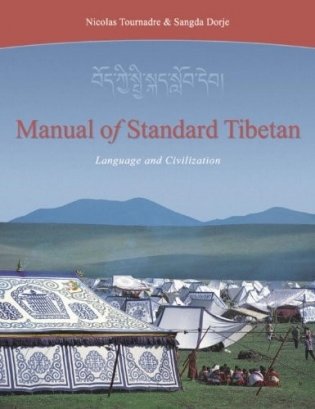 Manual of Standard Tibetan (+ Audio CD; количество томов: 2) фото книги