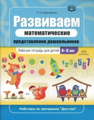 Развиваем математические представления дошкольников: рабочая тетрадь для детей 4-5 лет. ФГОС фото книги