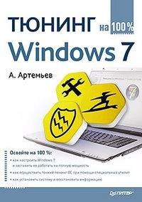 Тюнинг Windows 7 на 100% фото книги