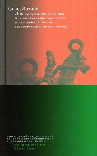 Лошадь, колесо и язык. Как наездники бронзового века из евразийских степей сформировали современный мир фото книги