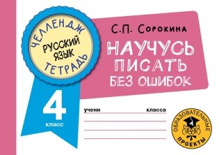 Русский язык. Научусь писать без ошибок. 4 класс фото книги