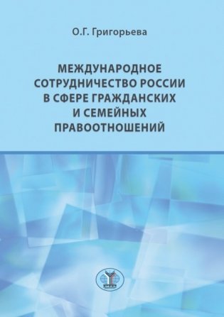 Международное сотрудничество России в сфере гражданских и семейных правоотношений фото книги