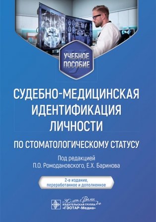 Судебно-медицинская идентификация личности по стоматологическому статусу: учебное пособие. 2-е изд., ПЕРЕРАБ.И ДОП фото книги
