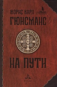 На пути фото книги