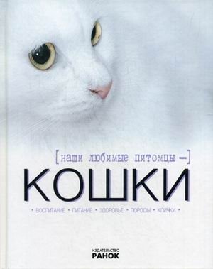 Наши любимые питомцы - кошки фото книги