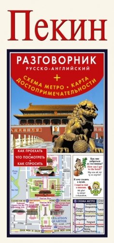 Пекин. Русско-английский разговорник + схема метро, карта, достопримечательности фото книги