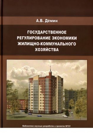 Государственное регулирование экономики жилищно-коммунального хозяйства фото книги