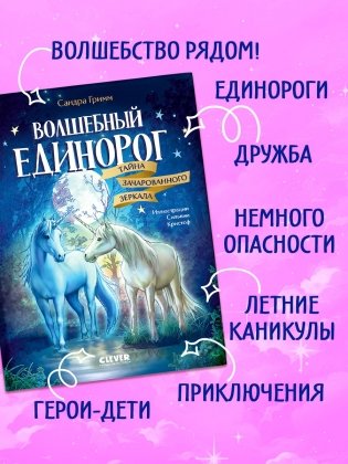 Волшебный единорог. Тайна зачарованного зеркала фото книги 4
