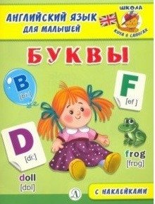 Английский язык для малышей. Буквы фото книги