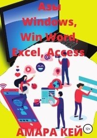 Азы Windows, Win Word, Excel, Access фото книги
