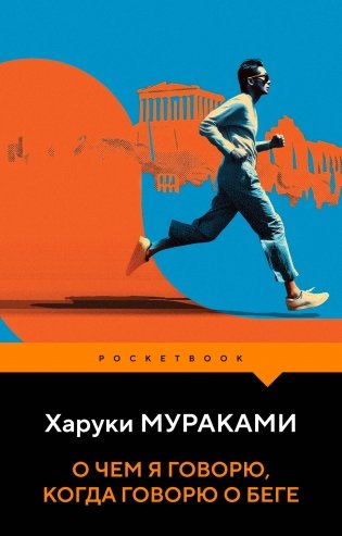 О чем я говорю, когда говорю о беге фото книги
