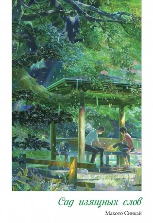 Сад изящных слов. 3-е изд фото книги