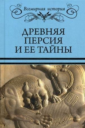 Древняя Персия и ее тайны фото книги