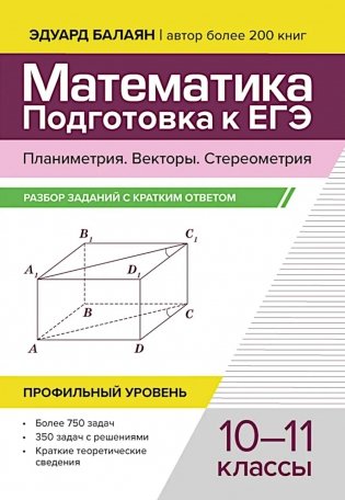 Математика. Подготовка к ЕГЭ. Планиметрия.Векторы. Стереометрия: разбор заданий: 10-11 кл: профильный уровень фото книги