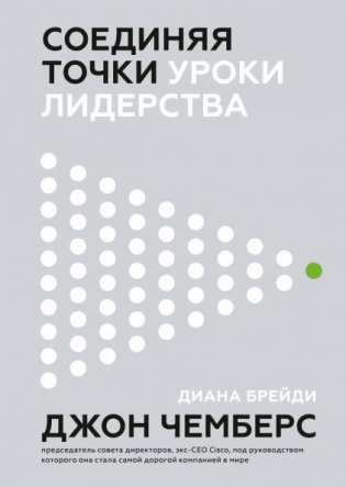 Соединяя точки. Уроки лидерства фото книги