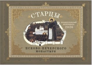Старцы Псково-Печерского монастыря: Православный календарь на 2026 год (перекидной) фото книги