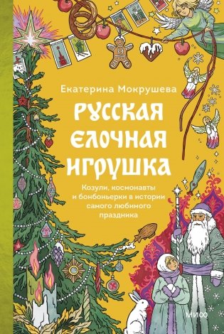 Русская елочная игрушка. Козули, космонавты и бонбоньерки в истории самого любимого праздника фото книги