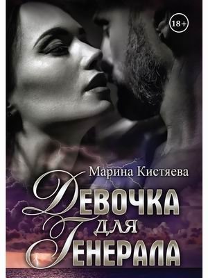 Девочка для Генерала фото книги