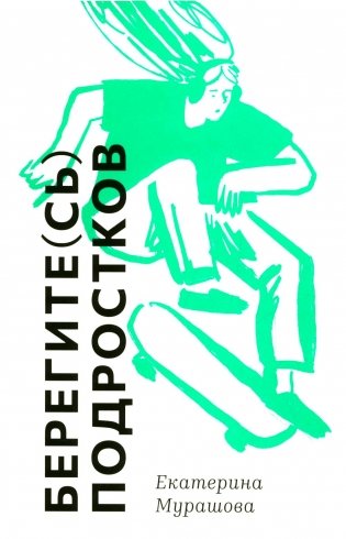 Берегите (сь) подростков фото книги