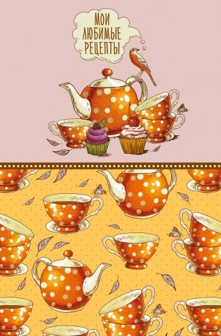 Мои любимые рецепты. Книга для записи кулинарных рецептов (твердый пер._а5_Оранжевое чаепитие) фото книги