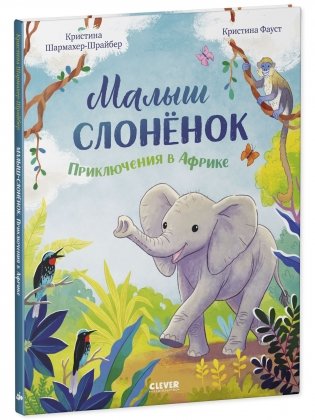 Малыш слонёнок. Приключения в Африке фото книги 6