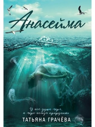 Анасейма фото книги