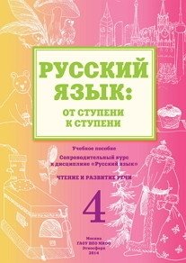 Русский язык: от ступени к ступени. Часть 4. Чтение и развитие речи фото книги