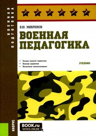 Военная педагогика: Учебник фото книги