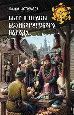 Быт и нравы великорусского народа фото книги