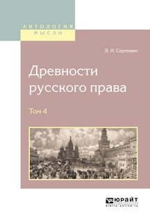 Древности русского права в 4-х томах. Том 4 фото книги