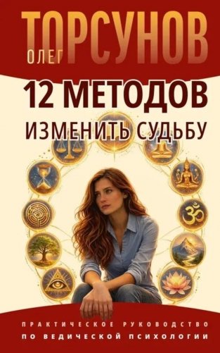 12 методов изменить судьбу. Практическое руководство по ведической психологии фото книги